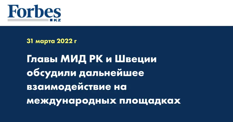 Главы МИД РК и Швеции обсудили дальнейшее взаимодействие на международных площадках