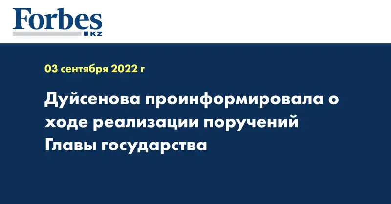 Дуйсенова проинформировала о ходе реализации поручений Главы государства