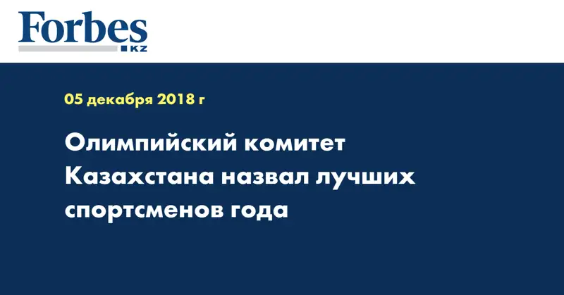Олимпийский комитет Казахстана назвал лучших спортсменов года 