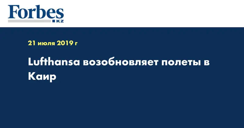 Lufthansa возобновляет полеты в Каир