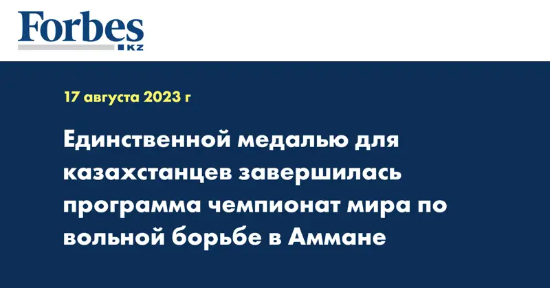 Единственной медалью для казахстанцев завершилась программа чемпионат мира по вольной борьбе в Аммане