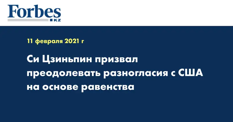Си Цзиньпин призвал преодолевать разногласия с США на основе равенства