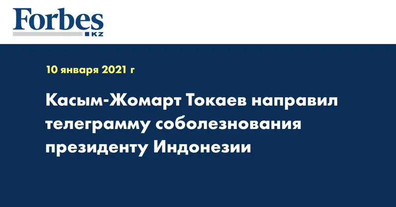 Касым-Жомарт Токаев направил телеграмму соболезнования президенту Индонезии
