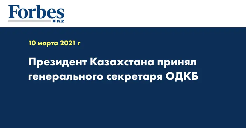 Президент Казахстана принял генерального секретаря ОДКБ