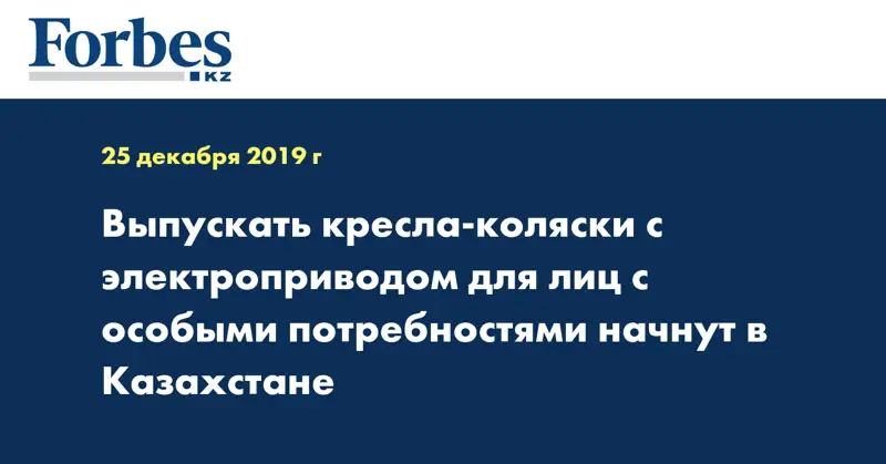 Выпускать кресла-коляски с электроприводом для лиц с особыми потребностями начнут в Казахстане