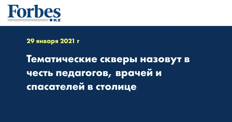 Тематические скверы назовут в честь педагогов, врачей и спасателей в столице