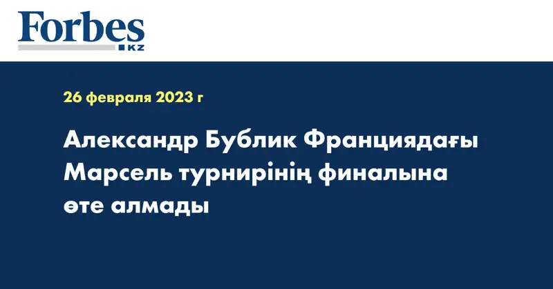 Александр Бублик Франциядағы Марсель турнирінің финалына өте алмады