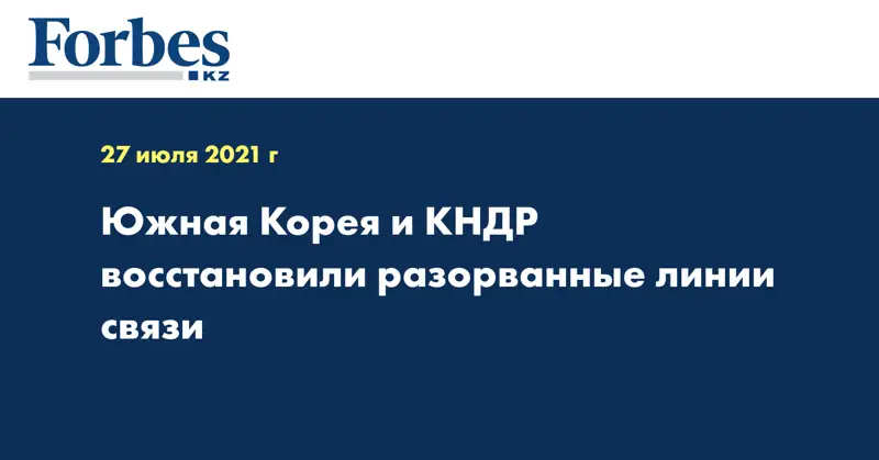Южная Корея и КНДР восстановили разорванные линии связи