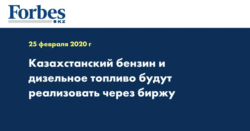 Казахстанский бензин и дизельное топливо будут реализовать через биржу