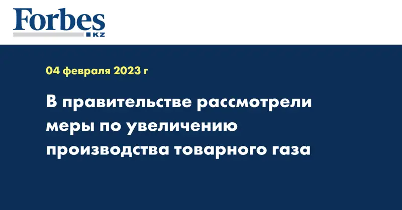 В правительстве рассмотрели меры по увеличению производства товарного газа