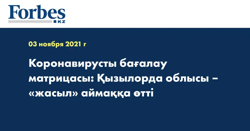 Коронавирусты бағалау матрицасы: Қызылорда облысы – «жасыл» аймаққа өтті