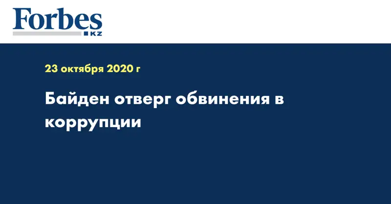 Байден отверг обвинения в коррупции
