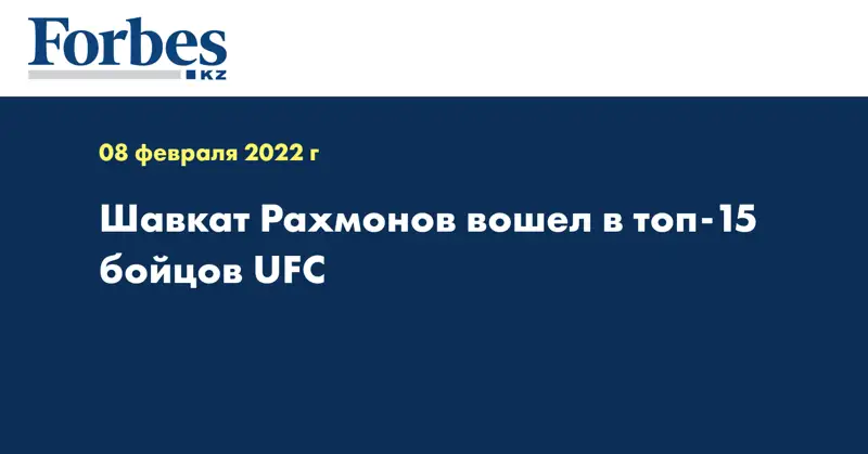 Шавкат Рахмонов вошел в ТОП-15 бойцов UFC
