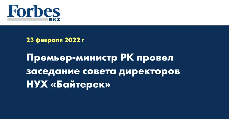Премьер-министр РК провел заседание совета директоров  НУХ «Байтерек»