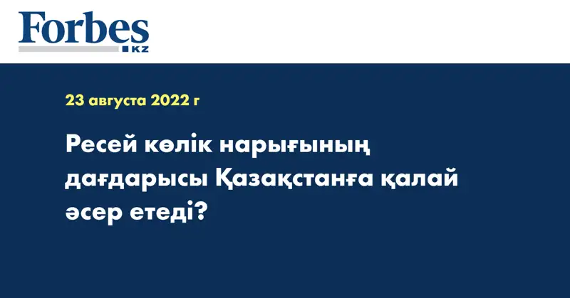 Ресей көлік нарығының дағдарысы Қазақстанға қалай әсер етеді?