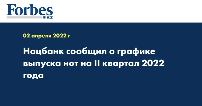Нацбанк сообщил о графике выпуска нот на II квартал 2022 года