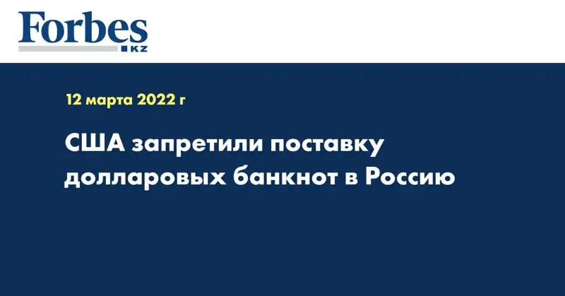 США запретили поставку долларовых банкнот в Россию