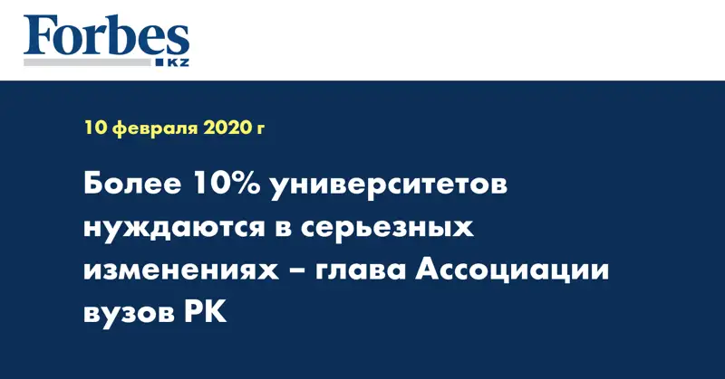 Более 10% университетов нуждаются в серьезных изменениях – глава Ассоциации вузов РК
