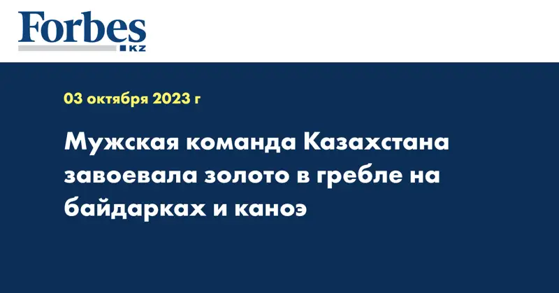 Мужская команда Казахстана завоевала золото в гребле на байдарках и каноэ
