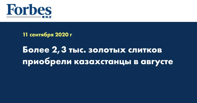 Более 2,3 тыс. золотых слитков приобрели казахстанцы в августе