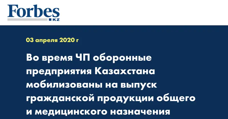 Во время ЧП оборонные предприятия Казахстана мобилизованы на выпуск гражданской продукции общего и медицинского назначения