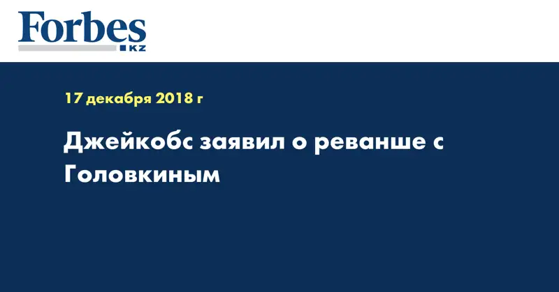 Джейкобс заявил о реванше с Головкиным