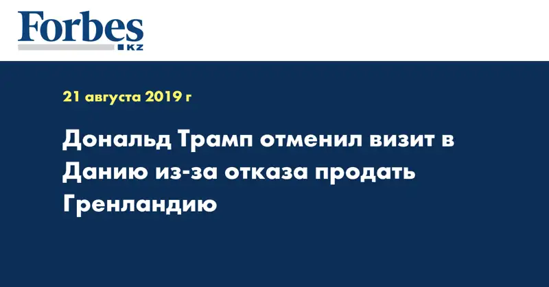 Дональд Трамп отменил визит в Данию из-за отказа продать Гренландию