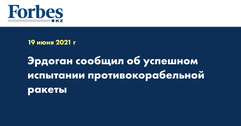 Эрдоган сообщил об успешном испытании противокорабельной ракеты