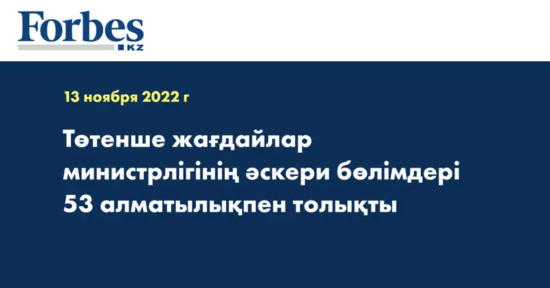 Төтенше жағдайлар министрлігінің әскери бөлімдері 53 алматылықпен толықты