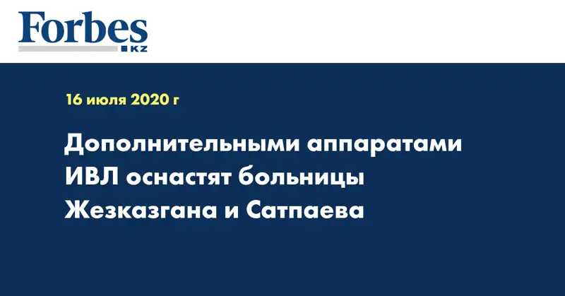 Дополнительными аппаратами ИВЛ оснастят больницы Жезказгана и Сатпаева