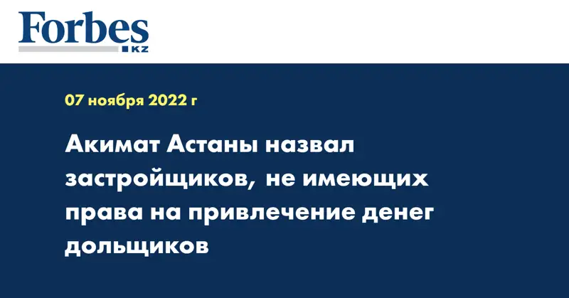 Акимат Астаны назвал застройщиков, не имеющих права на привлечение денег дольщиков