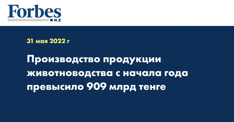 Производство продукции животноводства с начала года превысило 909 млрд тенге