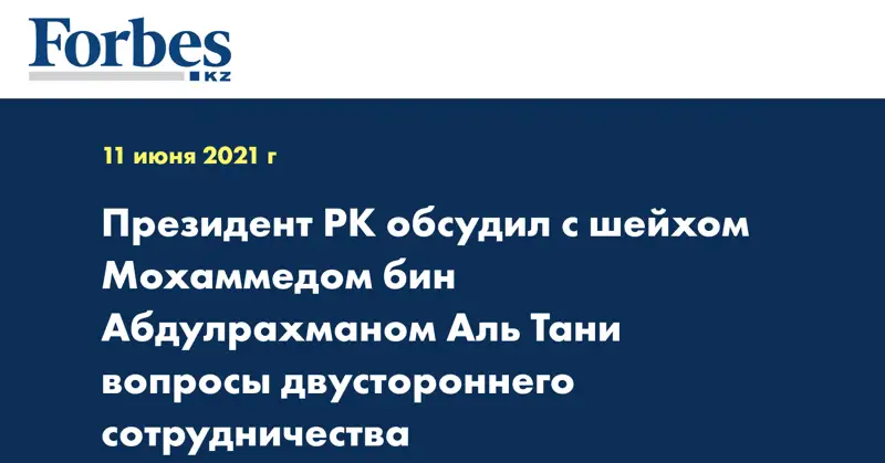 Президент РК обсудил с шейхом Мохаммедом бин Абдулрахманом Аль Тани вопросы двустороннего сотрудничества