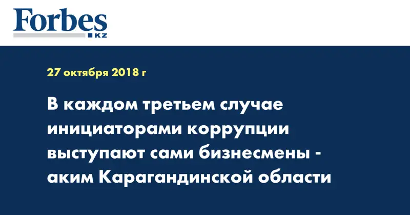 В каждом третьем случае инициаторами коррупции выступают сами бизнесмены - аким Карагандинской области