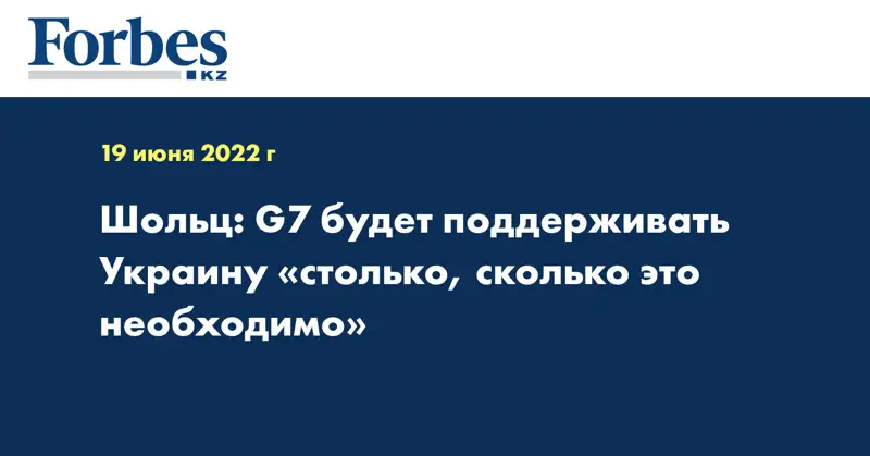 Шольц: G7 будет поддерживать Украину «столько, сколько это необходимо»