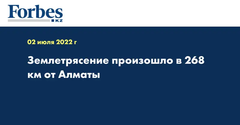 Землетрясение произошло в 268 км от Алматы  