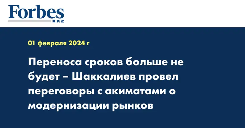 Переноса сроков больше не будет – Шаккалиев провел переговоры с акиматами о модернизации рынков 