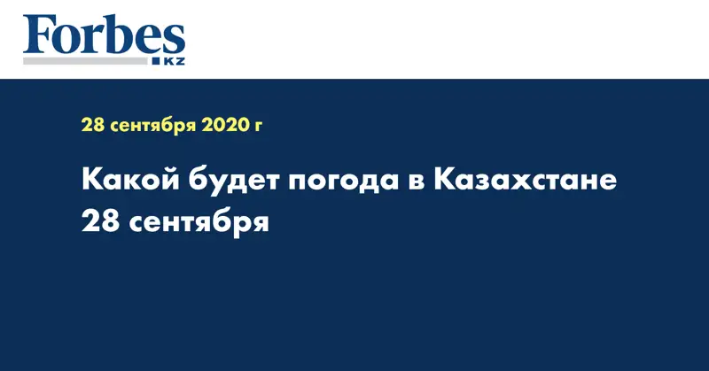 Какой будет погода в Казахстане 28 сентября