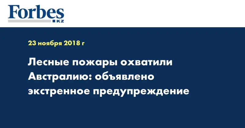Лесные пожары охватили Австралию: объявлено экстренное предупреждение