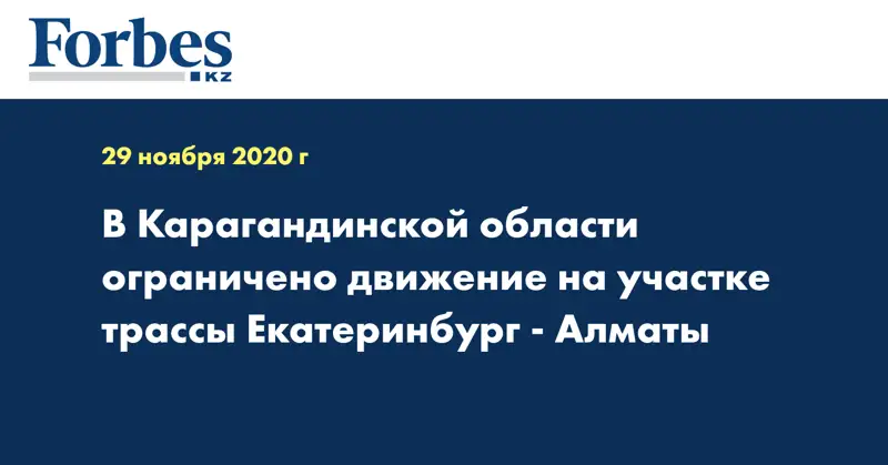В Карагандинской области ограничено движение на участке трассы Екатеринбург - Алматы