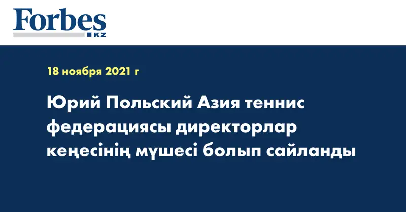  Юрий Польский Азия теннис федерациясы директорлар кеңесінің мүшесі болып сайланды