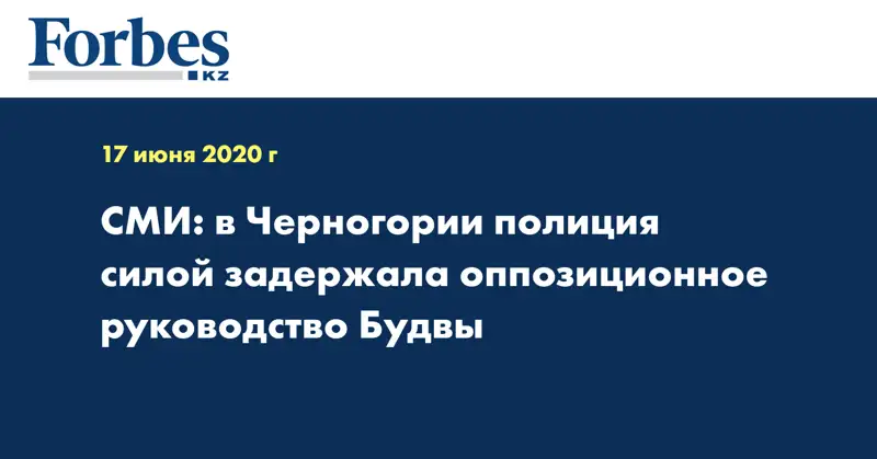 СМИ: в Черногории полиция силой задержала оппозиционное руководство Будвы