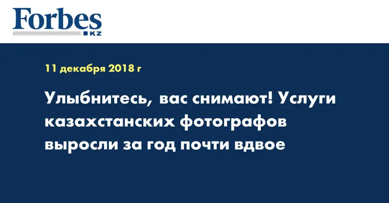 Улыбнитесь, вас снимают! Услуги казахстанских фотографов выросли за год почти вдвое