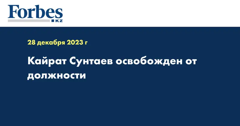 Кайрат Сунтаев освобожден от должности