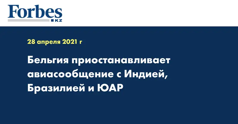 Бельгия приостанавливает авиасообщение с Индией, Бразилией и ЮАР
