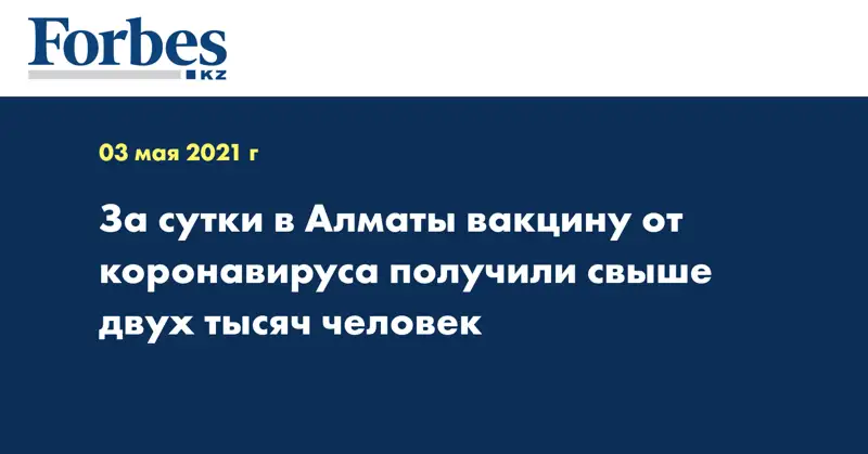 За сутки в Алматы вакцину от коронавируса получили свыше двух тысяч человек