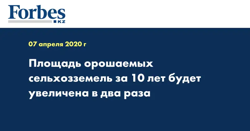 Площадь орошаемых сельхозземель за 10 лет будет увеличена в два раза