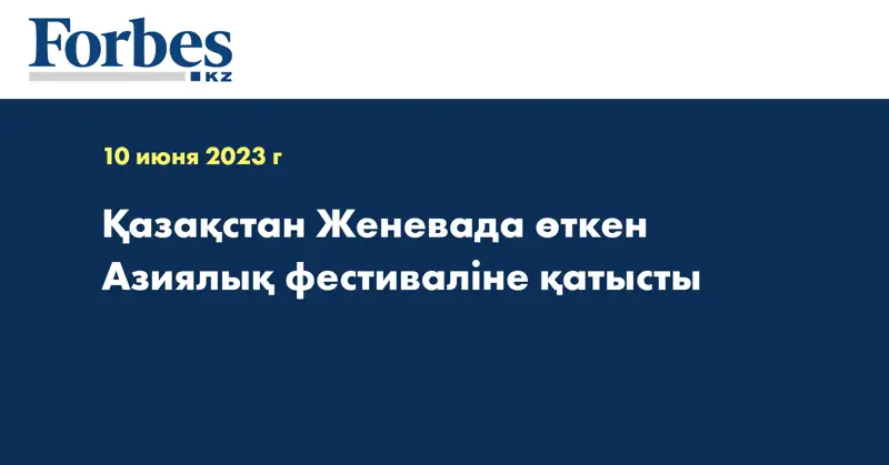 Қазақстан Женевада өткен Азиялық фестиваліне қатысты