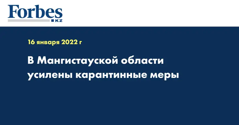 В Мангистауской области усилены карантинные меры 