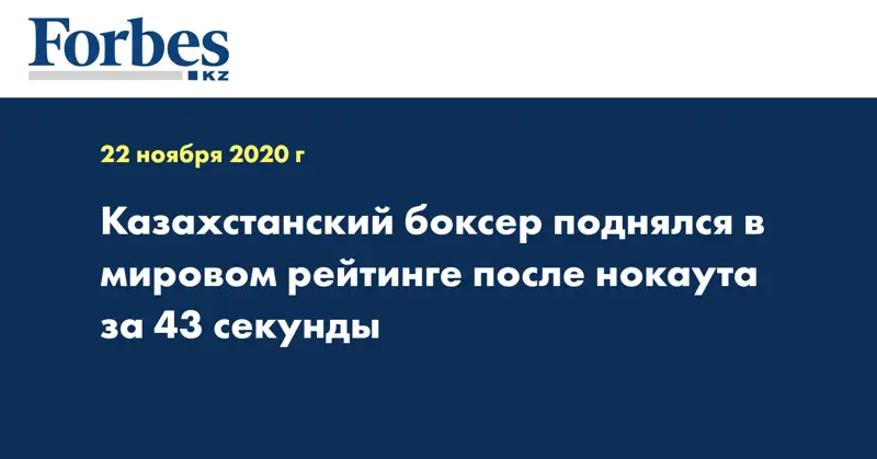 Казахстанский боксер поднялся в мировом рейтинге после нокаута за 43 секунды